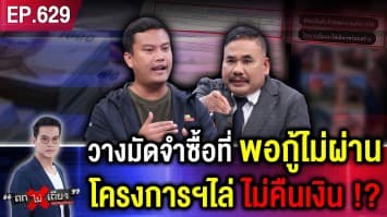 หนุ่มร้อง จ่ายมัดจำ 1.8 แสนบาท ซื้อที่ดิน แต่กู้ไม่ผ่าน อ้างโครงการฯ ไล่อย่างหมา ไม่คืนเงิน !