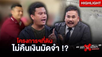 หนุ่มโอด โครงการฯไม่คืนเงินมัดจำซื้อที่ 1.8 แสนบาท พร้อมไล่ให้ไปฟ้อง ! : ช็อตเด็ด ถกไม่เถียง