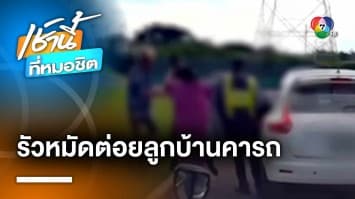 รปภ.หัวร้อน ! ต่อยลุงลูกบ้าน ฉุนพูดจาหยาบคาย หลังมีปากเสียงเรื่องคีย์การ์ด | เช้านี้ที่หมอชิต