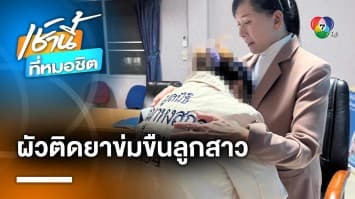 สาวร่ำไห้ โผกอด “ปวีณา” ช่วยเหลือลูกสาวถูกพ่อแท้ๆ ข่มขืน จ.ปทุมธานี | เช้านี้ที่หมอชิต