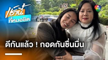 ดีกันแล้ว ! “แม่แตงโม-แซน” เคลียร์ใจ โชว์กอดกันชื่นมื่น จ.นนทบุรี | เช้านี้ที่หมอชิต