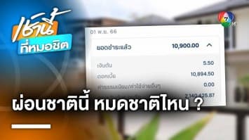 หมดชาติไหน ? สาวโพสต์ตัดพ้อ ส่งค่าบ้านหักต้น 5 บาท ดอกเบี้ยเป็นหมื่น | เช้านี้ที่หมอชิต