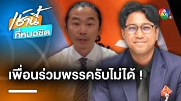 “ก้าวไกล” รุมซัด “สส.ปูอัด” ไร้จิตสำนึก-ขี้ขลาด จี้รับผิดชอบลาออก | เช้านี้ที่หมอชิต