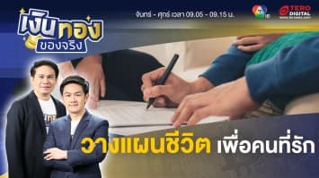 วางแผนชีวิตครอบครัวยังไงให้มั่นคง เพื่อคนที่เรารัก | เงินทองของจริง