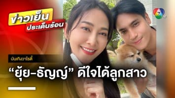 ของขวัญสุดล้ำค่า ! “ยุ้ย-ธัญญ์” ดีใจได้ลูกสาวสมปรารถนา | บันเทิงวาไรตี้