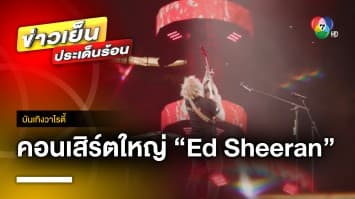 เปิดขายบัตรแล้ว ! คอนเสิร์ตครั้งใหญ่ของ “Ed Sheeran” ระเบิดความมันส์แบบ 360 องศา | บันเทิงวาไรตี้