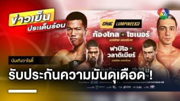 งานท้าทาย ! คู่เอก “ก้องไกล vs โซเนอร์” ในศึก ONE ลุมพินี 39 | บันเทิงวาไรตี้