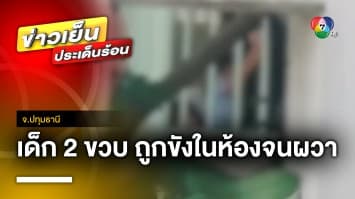 แม่ใจสลาย ! ลูกชาย 2 ขวบ ถูกครูจับขังในห้องเรียนจนผวา ต้องพบจิตแพทย์ | ข่าวเย็นประเด็นร้อน