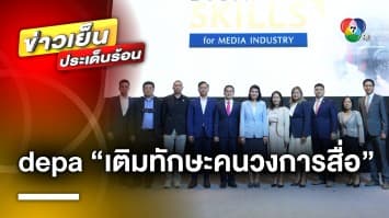 depa ลุยเต็มสูบ ! “เติมทักษะคนวงการสื่อ” ไม่ยอมแพ้สื่อนอก | ข่าวเย็นประเด็นร้อน