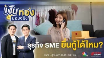 ธุรกิจ SME คืออะไร ? สามารถยื่นกู้ได้-ขอสินเชื่อได้หรือไม่ | เงินทองของจริง