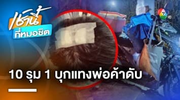 แก้แค้นแทนเพื่อน 10 ต่อ 1 รุมกระทืบ-แทงพ่อค้าตลาดนัด เสียชีวิต | เช้านี้ที่หมอชิต