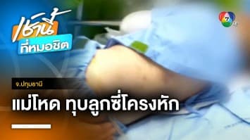 ป้า-ย่า ร้องเอาผิดแม่เด็ก สงสัยทำร้ายลูก 3 ขวบ ซี่โครงหัก จ.ปทุมธานี | เช้านี้ที่หมอชิต