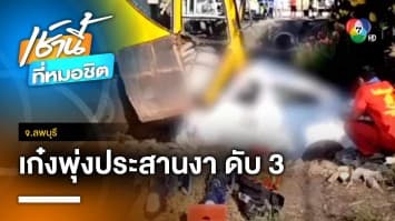 ระทึก ! รถเก๋งประสานงาสนั่นรถบัส เสียชีวิต 3 บาดเจ็บ 5 คน จ.ลพบุรี | เช้านี้ที่หมอชิต