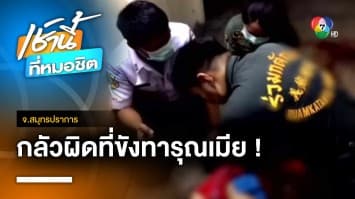 หนุ่มเมียนมา หึงโหดซ้อมเมียบาดเจ็บสาหัส ฆ่าตัวตายสยอง จ.สมุทรปราการ | เช้านี้ที่หมอชิต