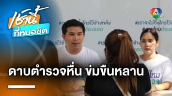 แจ้งจับดาบตำรวจหื่น ! ข่มขืน-ข่มขู่คุกคามหลานในไส้นาน 5 ปี | เช้านี้ที่หมอชิต