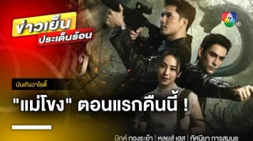 คืนนี้ตอนแรก ! “แม่โขง” พร้อมบู๊ระห่ำ-ผจญภัย ความสนุกจัดเต็มแน่นอน | บันเทิงวาไรตี้