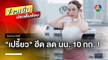 “เปรี้ยว ทัศนียา” ฮึดสู้ ! ลดน้ำหนัก 10 กิโลใน 4 เดือน | บันเทิงวาไรตี้