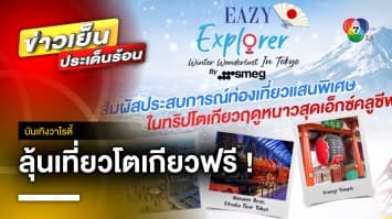 กิจกรรมสุดฟิน “ดีเจวี” ชวนฟัง Eazy FM 105.5 ลุ้นเที่ยวโตเกียวฟรี ! | บันเทิงวาไรตี้