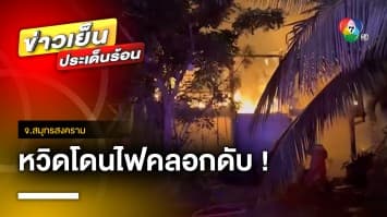 คุณพระช่วยของแท้ ! ปลุกยายหลับลึก หวิดโดนไฟคลอก | ข่าวเย็นประเด็นร้อน