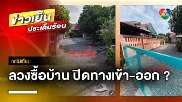 หนุ่มกุมขมับ โดนลวงซื้อบ้าน ผงะ ! เจ้าของที่ ปิดตายทางเข้า-ออก | ถกไม่เถียง