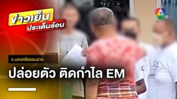 ปล่อยตัวแล้ว “เทพไท-มาโนช” เสนพงศ์ ติดกำไลอีเอ็ม | ข่าวเย็นประเด็นร้อน