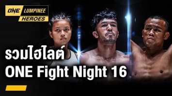 รวมไฮไลต์ ONE Fight Night 16 | ONE ลุมพินี Heroes | 6 พ.ย. 66 | Ch7HD