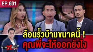 หนุ่มกุมขมับ โดนลวงซื้อบ้าน ต่อเติมใหม่หมดเป็นล้าน ผงะ ! เจ้าของที่ ปิดตายทางเข้า-ออก