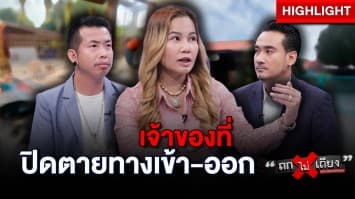 หนุ่มร้อง ! ซื้อบ้าน ถูกปิดตายทางเข้า-ออก ก่อนซื้อคุยอย่างดี สุดท้าย อ้าง “ที่ดินกู” !? : ช็อตเด็ด ถกไม่เถียง