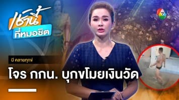 สุดแสบ ! พี่-น้อง โจร กกน. ป่วนวัด ขโมยเงินบริจาค จ.นนทบุรี | บี คลายทุกข์