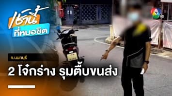 อุกอาจ ! 2 โจ๋ ฉุนพนักงานส่งของมองหน้า ตามรุมกระทืบไม่ยั้ง จ.นนทบุรี | เช้านี้ที่หมอชิต