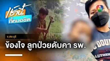 พ่อ-แม่ เปิดโลงศพลูกอายุ 3 ขวบ ส่งผ่าพิสูจน์ใหม่ คาใจป่วยดับ จ.สระบุรี | เช้านี้ที่หมอชิต