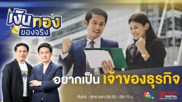 อยากเป็นเเจ้าของธุรกิจ ต้องเตรียมตัวอย่างไร ? | เงินทองของจริง