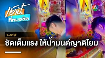 พระพยอม ติงพระผู้ใหญ่ไม่เตือน เณรน้อยฟาดหัวโยมให้น้ำมนต์ | เช้านี้ที่หมอชิต