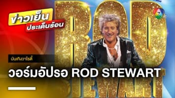 วอร์มอัพแบบชาวร็อค ! เตรียมกดบัตรคอนเสิร์ต “ROD STEWART” 9 พ.ย. นี้ | บันเทิงวาไรตี้