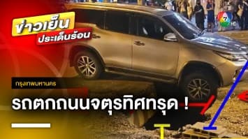 นาทีระทึก ! ฟอร์จูนเนอร์พุ่งตกช่องถนนจตุรทิศทรุด | ข่าวเย็นประเด็นร้อน