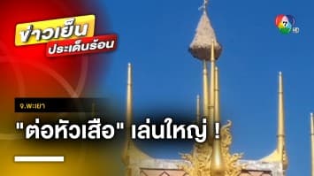 ฮือฮา ! “ต่อหัวเสือ” บุกทำรังขนาดใหญ่ คล้ายลูกระฆังบนยอดฉัตร | ข่าวเย็นประเด็นร้อน