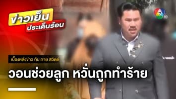 แม่วอนสื่อ ! ช่วยตามหาลูกสาวอายุ 15 ปี หวั่นถูกแฟนหนุ่มทำร้าย | เบื้องหลังข่าว กับ กาย สวิตต์