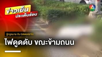 มุมกฎหมาย ! ปมสาวพิการ ถูกไฟดูดเสียชีวิตขณะข้ามถนน จ.ปทุมธานี | รู้กฎหมาย กับ มิสเตอร์ฆ่าโง่