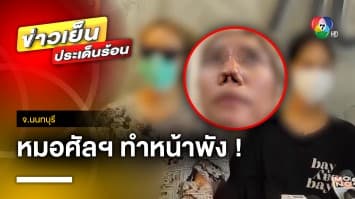 สาวช็อก ! หมอศัลยกรรมทำหน้าพัง พบประวัติเคยทำคนตาย | ข่าวเย็นประเด็นร้อน