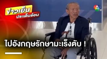 “ชูวิทย์” เตรียมบินไปอังกฤษ รักษามะเร็งตับ | ข่าวเย็นประเด็นร้อน