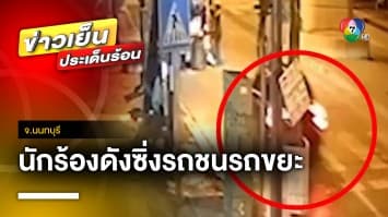 “ว่าน ธนกฤต” ขับเก๋งวอลโว่ ชนรถขยะ พนักงานเจ็บ 2 คน | ข่าวเย็นประเด็นร้อน