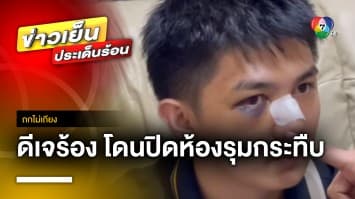 เฉียดตาย ! ดีเจดังถูกลวงรับงานปอยเปต สบโอกาสปิดห้อง VIP กระทืบสาหัส | ถกไม่เถียง