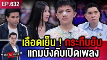 ดีเจชื่อดังร้อง ถูกลวงไปปาร์ตีเถื่อนปอยเปต เฉียดตาย ! เจ้าของเว็บฯ พนัน ปิดห้อง VIP รุมกระทืบยับ