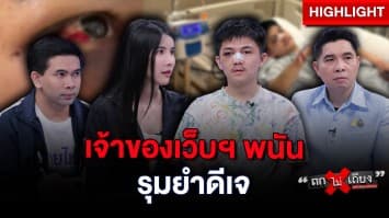 ดีเจชื่อดัง เฉียดตาย ! ถูกเจ้าของเว็บฯ พนัน ลวงไปลุมกระทืบที่ปอยเปต : ช็อตเด็ด ถกไม่เถียง