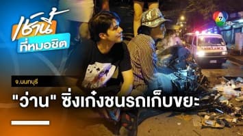 “ว่าน ธนกฤต” ซิ่งเก๋งชนรถเก็บขยะ เจ็บ 2 อ้างวูบ-ทำงานดึก จ.นนทบุรี | เช้านี้ที่หมอชิต
