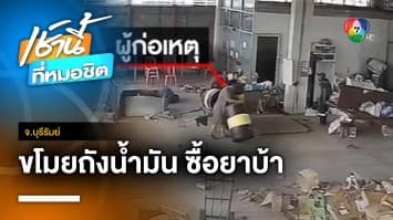 หนุ่มขโมยถังน้ำมัน 200 ลิตร ขายซื้อยาบ้าเสพ อ้างเหงาคิดถึงเมีย จ.บุรีรัมย์ | เช้านี้ที่หมอชิต