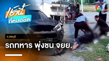 รถทหารชนรถ จยย.ลากไกลกว่า 10 เมตร ดับ 1 สาหัส 1 คน จ.ลพบุรี | เช้านี้ที่หมอชิต