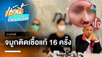 ผู้เสียหายโวย ! หมอศัลยกรรมทำหน้าพัง-จมูกติดเชื้อ แก้ 16 ครั้ง จ.นนทบุรี | เช้านี้ที่หมอชิต