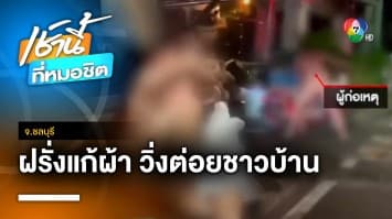 รวบฝรั่งคลุ้มคลั่ง ! เดินแก้ผ้าล่อนจ้อน-ต่อยชาวบ้าน จ.ชลบุรี | เช้านี้ที่หมอชิต