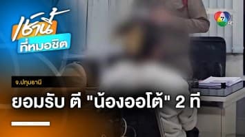 แจ้งข้อหาหนัก ! แม่น้องออโต้ สารภาพตีลูก 2 ที อ้างหงุดหงิด จ.ปทุมธานี | เช้านี้ที่หมอชิต